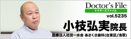 ドクターズファイルvol.5235　小枝弘実院長　医療法人社団 一水会あさくさ歯科（台東区/浅草）