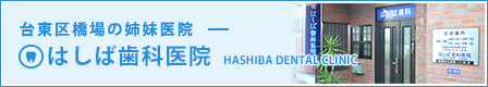 台東区橋場の姉妹医院　はしば歯科医院
