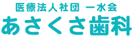 あさくさ歯科｜台東区東浅草の歯科・口腔外科