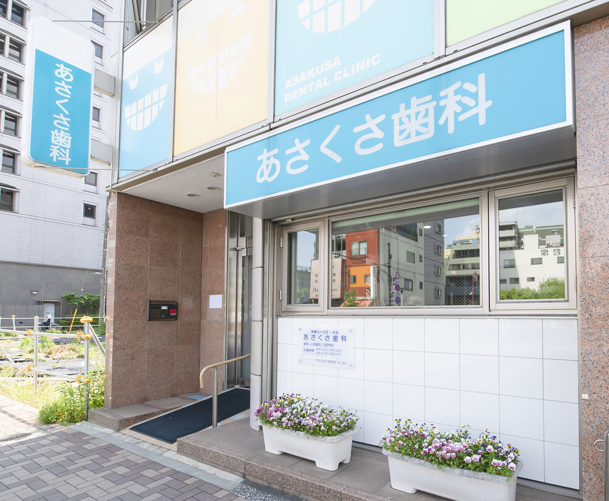 あさくさ歯科